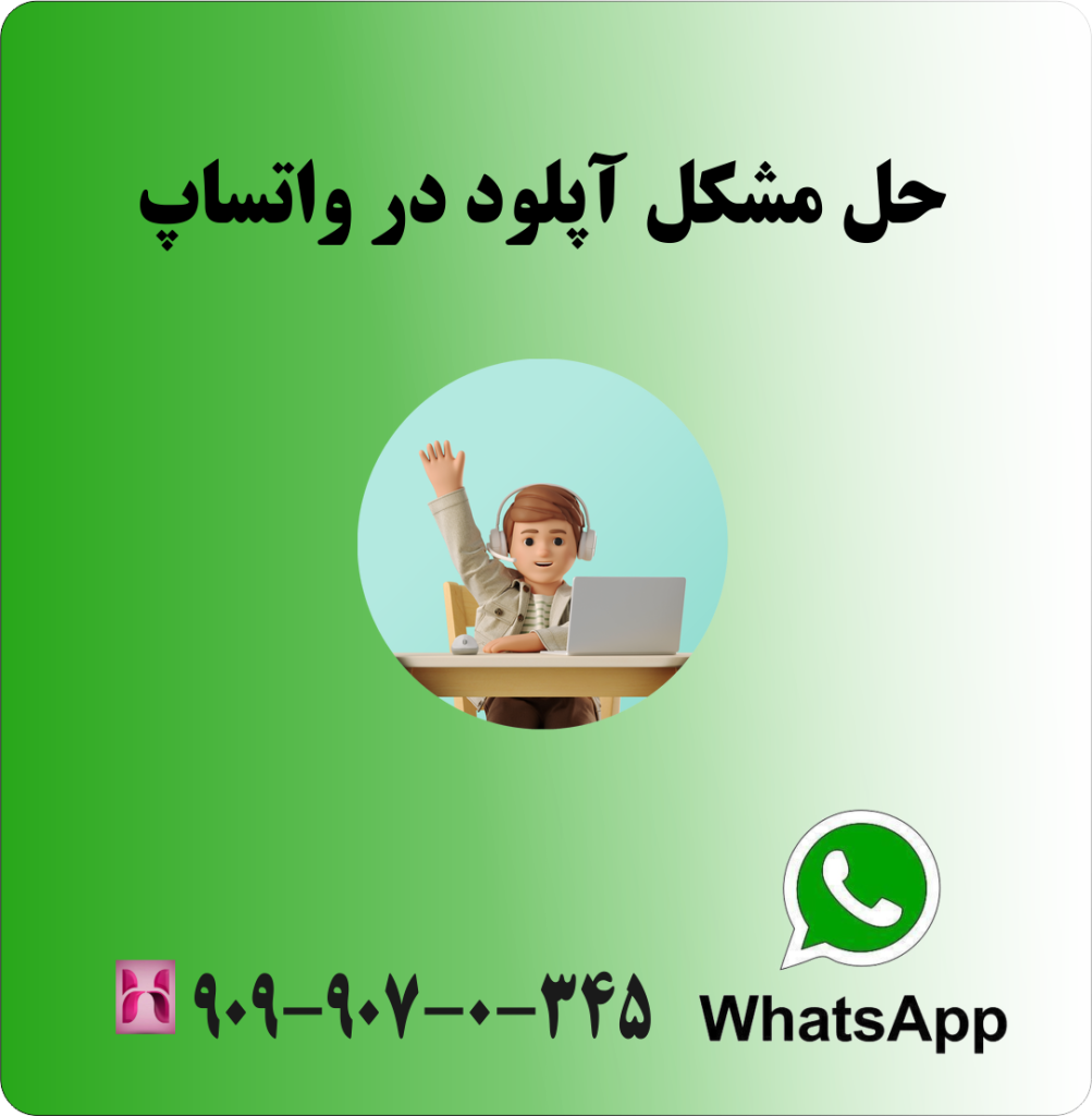 حل مشکل آپلود در واتساپ حل مشکل آپلود در واتساپ