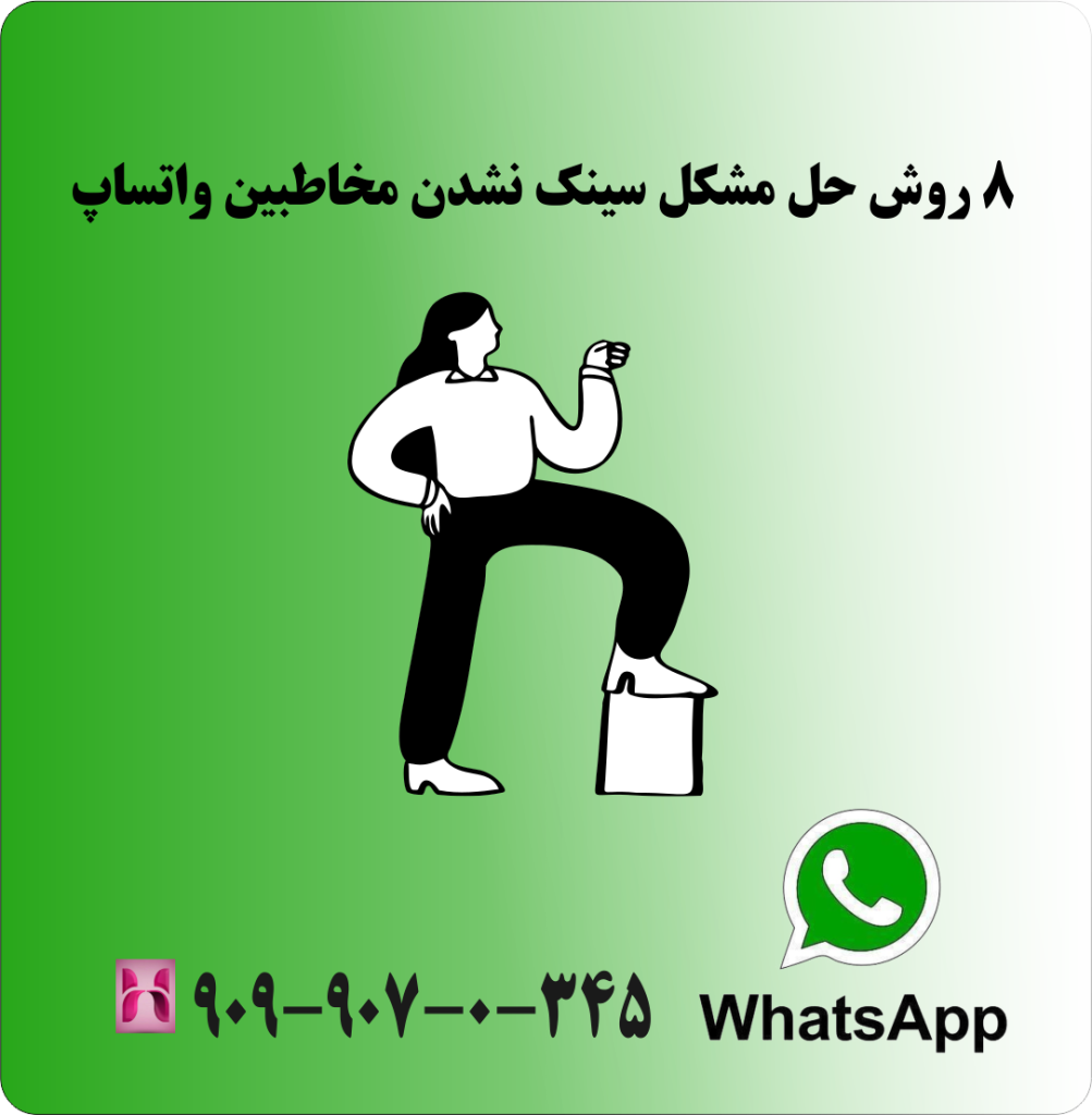 8 روش حل مشکل سینک نشدن مخاطبین واتساپ 8 روش حل مشکل سینک نشدن مخاطبین واتساپ