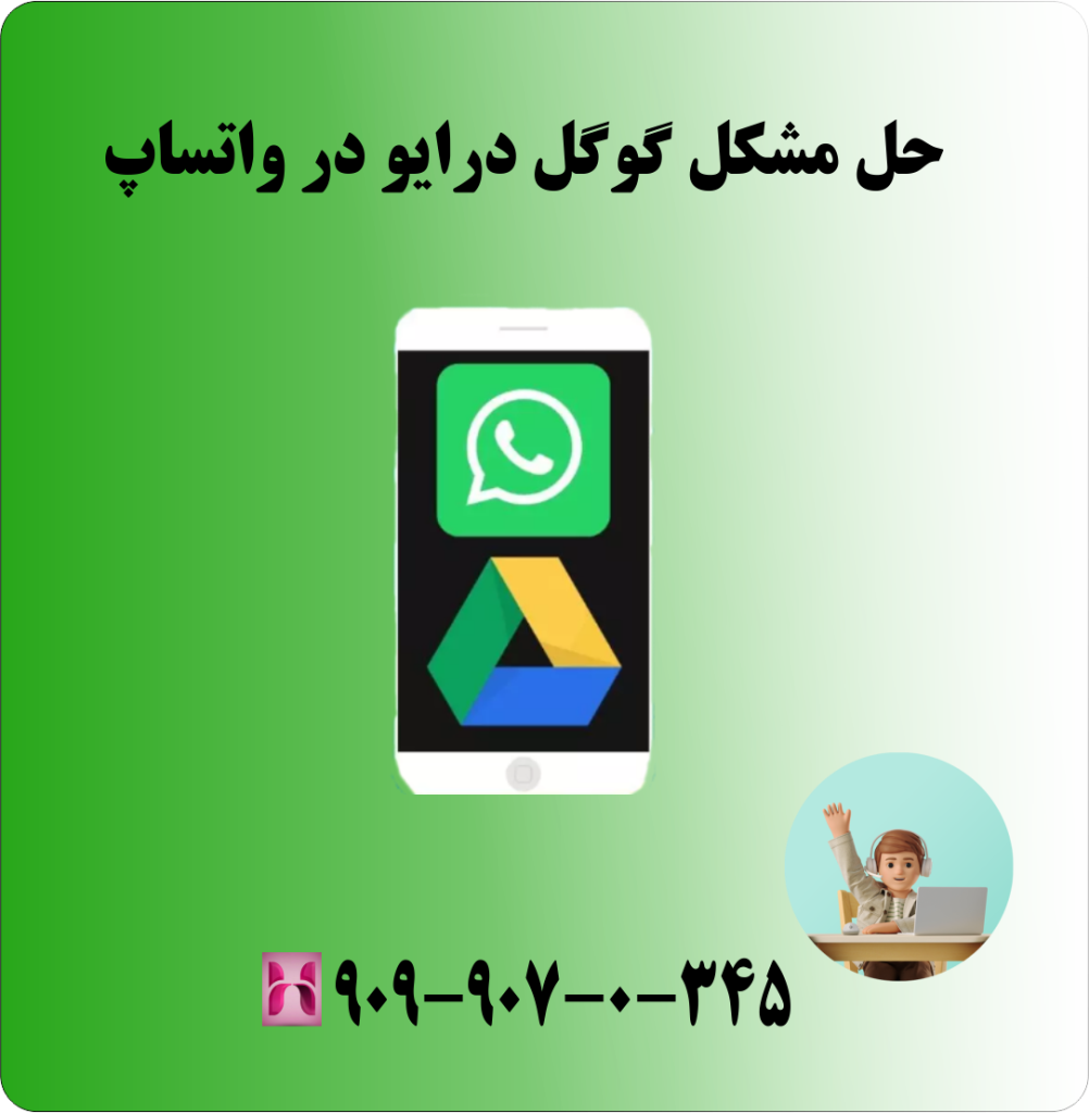 حل مشکل گوگل درایو در واتساپ حل مشکل گوگل درایو در واتساپ