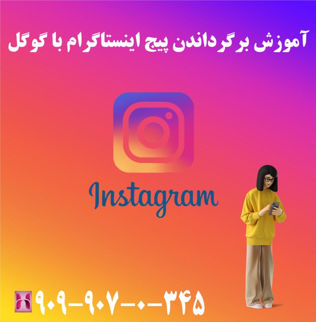 آموزش برگرداندن پیج اینستاگرام با گوگل آموزش برگرداندن پیج اینستاگرام با گوگل