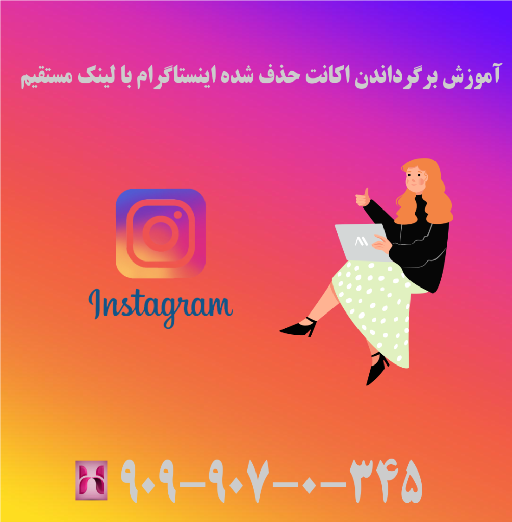 آموزش برگرداندن اکانت حذف شده اینستاگرام با لینک مستقیم آموزش برگرداندن اکانت حذف شده اینستاگرام با لینک مستقیم