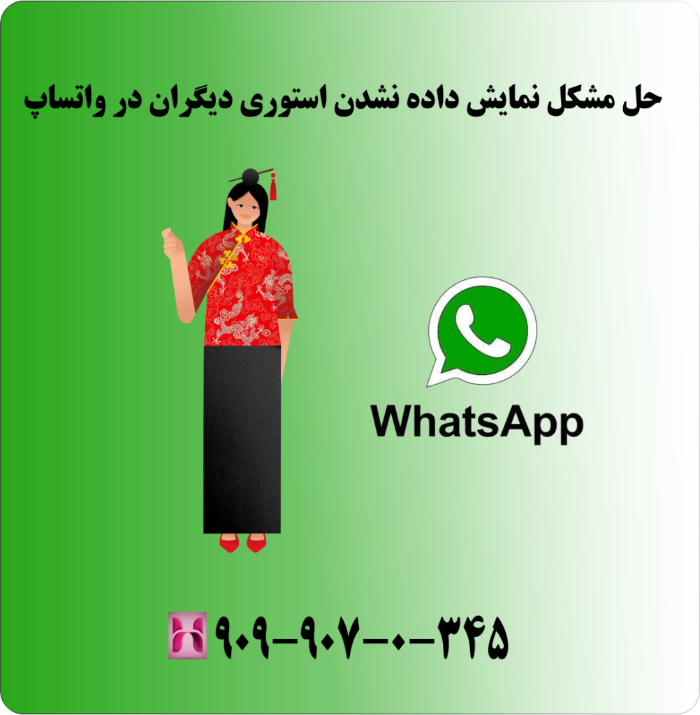حل مشکل نمایش داده نشدن استوری دیگران در واتساپ حل مشکل نمایش داده نشدن استوری دیگران در واتساپ