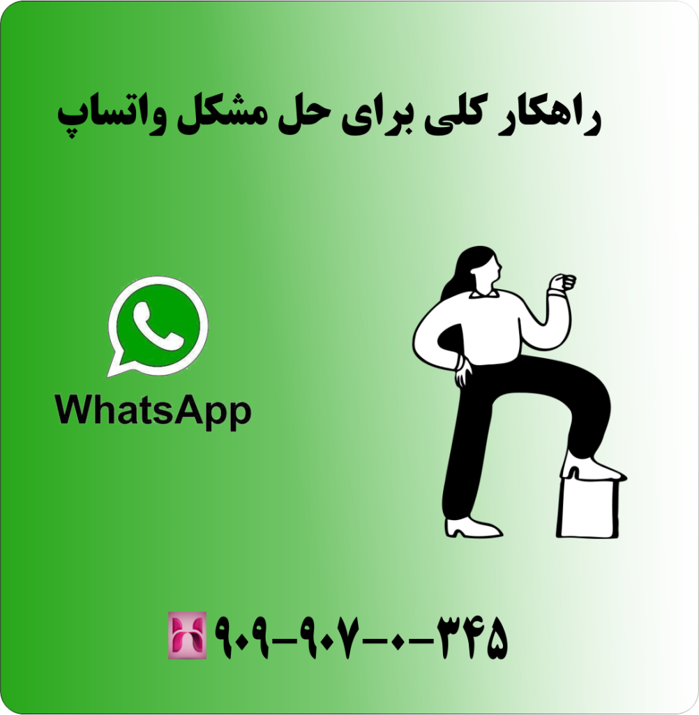 راهکار کلی برای حل مشکل واتساپ راهکار کلی برای حل مشکل واتساپ