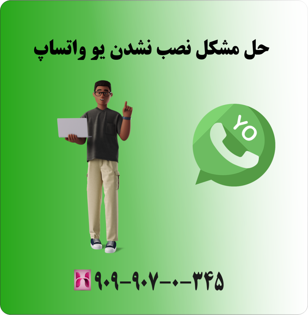 حل مشکل نصب نشدن یو واتساپ حل مشکل نصب نشدن یو واتساپ