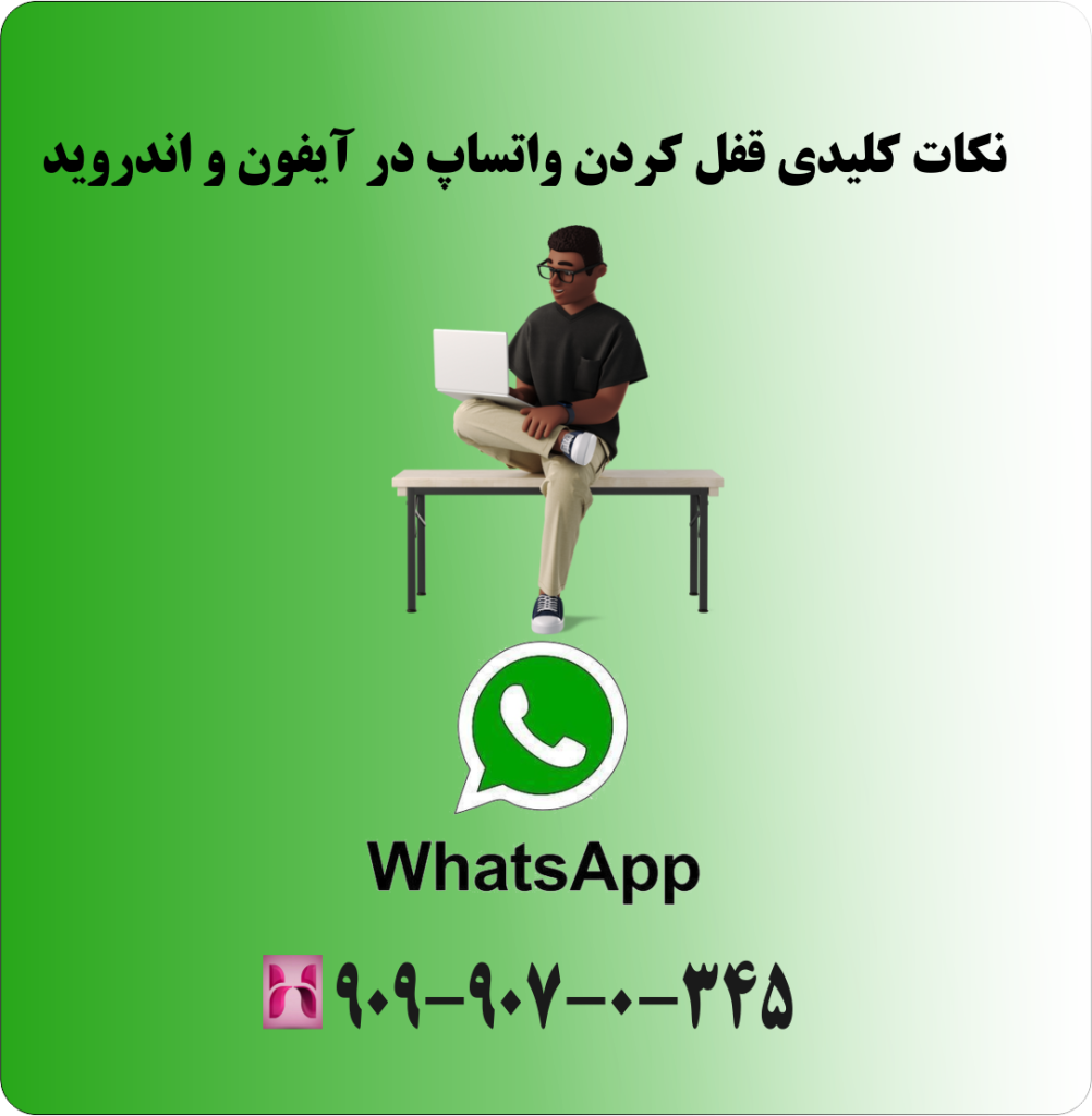 نکات کلیدی قفل کردن واتساپ در آیفون و اندروید نکات کلیدی قفل کردن واتساپ در آیفون و اندروید
