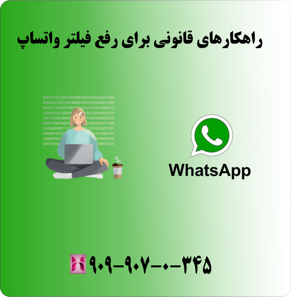 راهکارهای قانونی برای رفع فیلتر واتساپ راهکارهای قانونی برای رفع فیلتر واتساپ