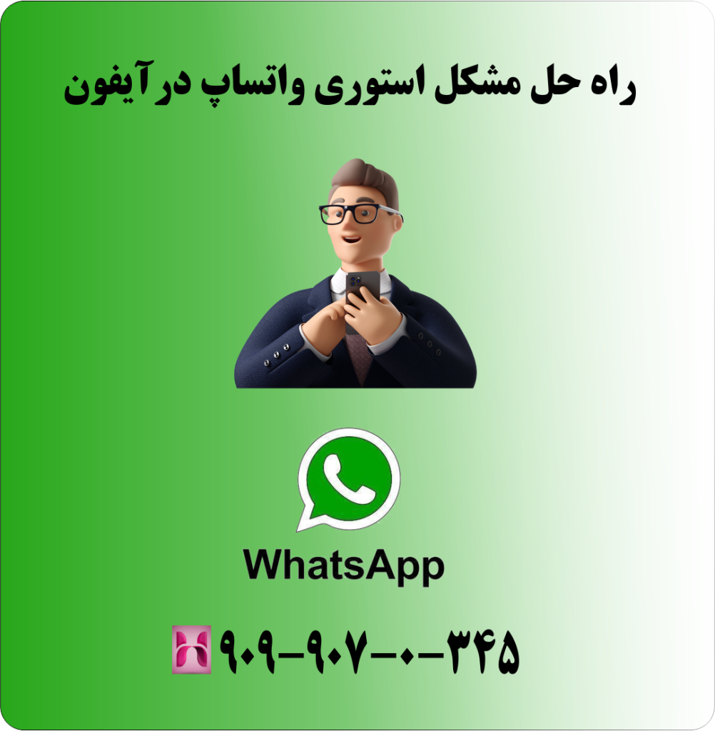 راه حل مشکل استوری واتساپ در ایفون راه حل مشکل استوری واتساپ در ایفون