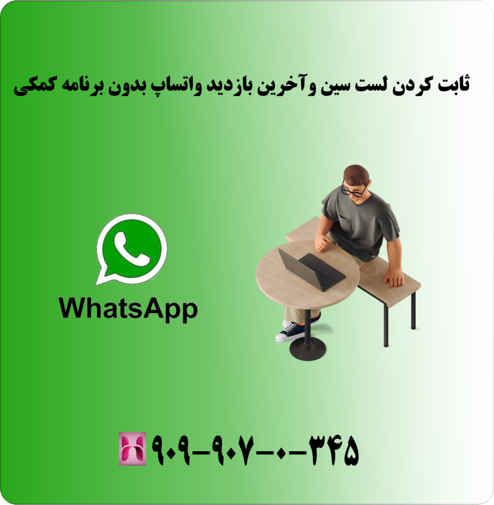 ثابت کردن لست سین و اخرین بازدید واتساپ بدون برنامه کمکی ثابت کردن لست سین و اخرین بازدید واتساپ بدون برنامه کمکی