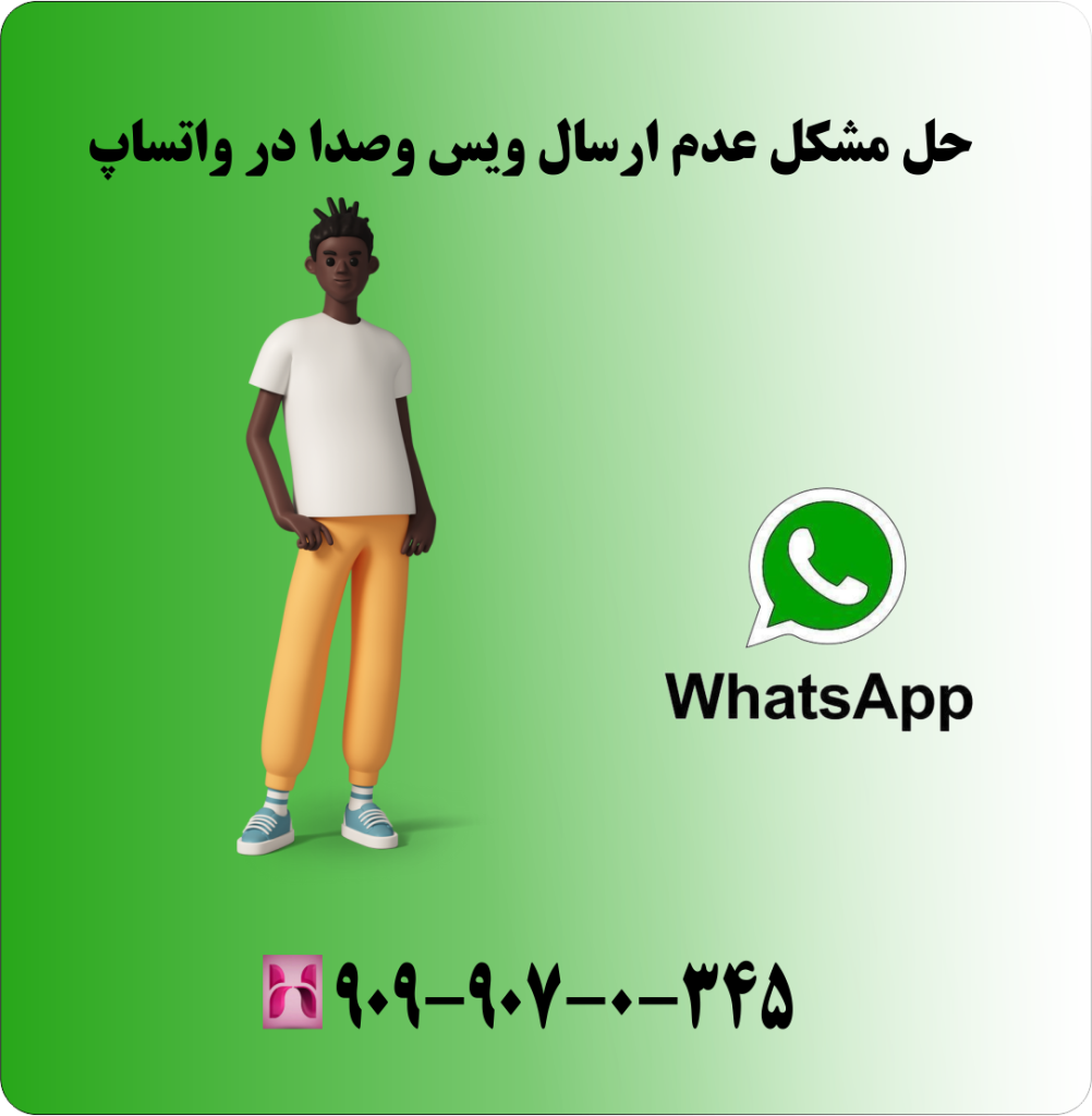 حل مشکل عدم ارسال ویس و صدا در واتساپ حل مشکل عدم ارسال ویس و صدا در واتساپ
