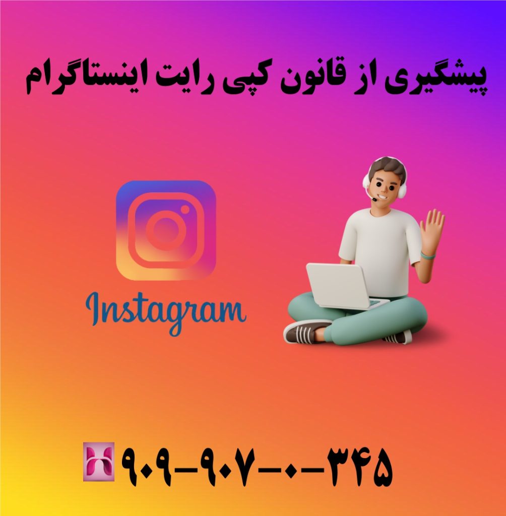 پیشگیری از قانون کپی رایت اینستاگرام پیشگیری از قانون کپی رایت اینستاگرام