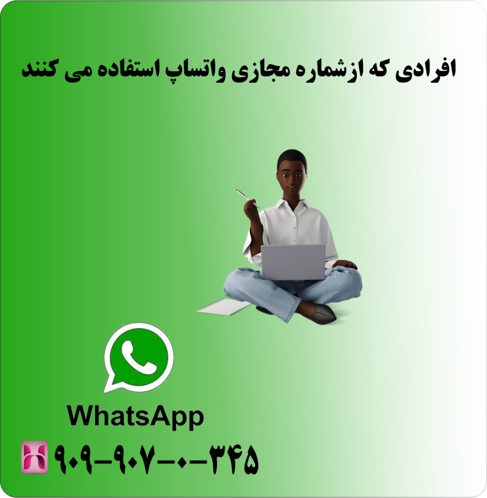 افرادی که از شماره مجازی واتساپ استفاده می کنند افرادی که از شماره مجازی واتساپ استفاده می کنند