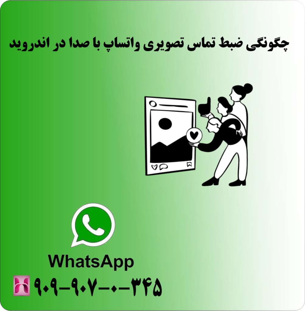 چگونگی ضبط تماس تصویری واتساپ با صدا در اندروید چگونگی ضبط تماس تصویری واتساپ با صدا در اندروید