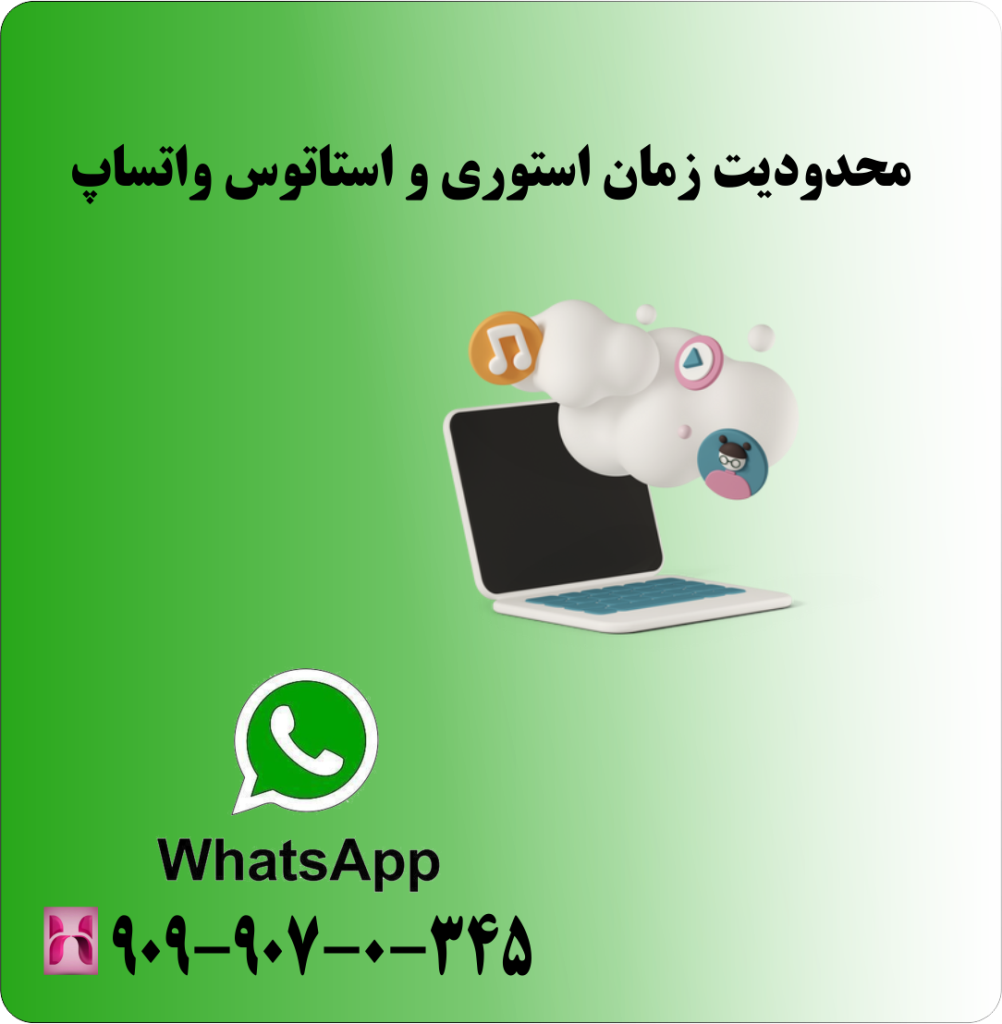 محدودیت زمان استوری و استاتوس واتساپ محدودیت زمان استوری و استاتوس واتساپ