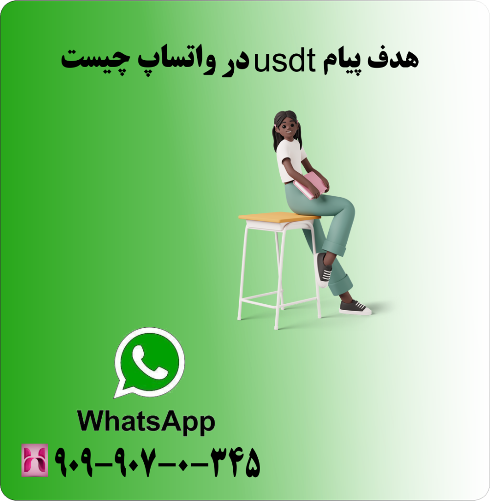 هدف از پیام usdt در واتساپ چیست هدف از پیام usdt در واتساپ چیست