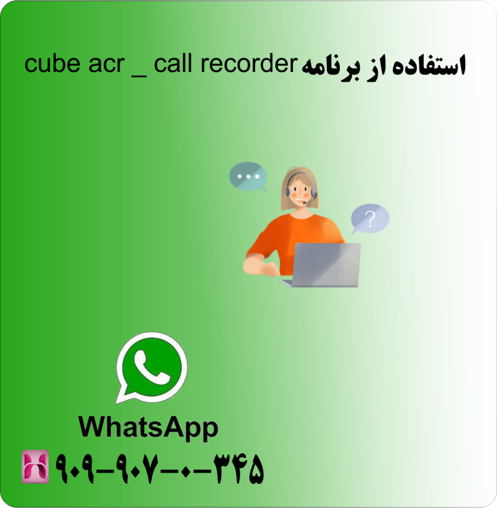 استفاده از برنامه Cube acr _ call recorder استفاده از برنامه Cube acr _ call recorder