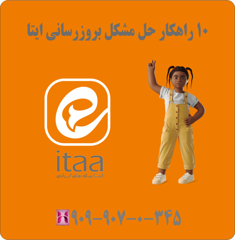 10 راهکار حل مشکل بروزرسانی ایتا 10 راهکار حل مشکل بروزرسانی ایتا