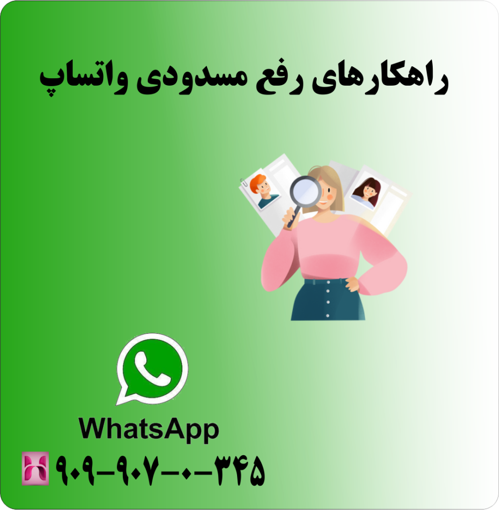 راهکار های رفع مسدودی واتساپ راهکار های رفع مسدودی واتساپ