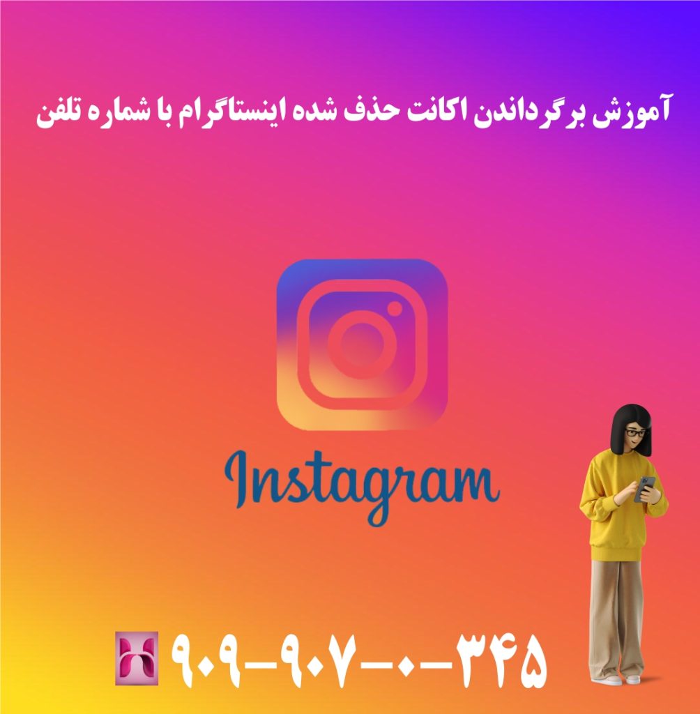 آموزش برگرداندن اکانت حذف شده اینستاگرام با شماره تلفن آموزش برگرداندن اکانت حذف شده اینستاگرام با شماره تلفن