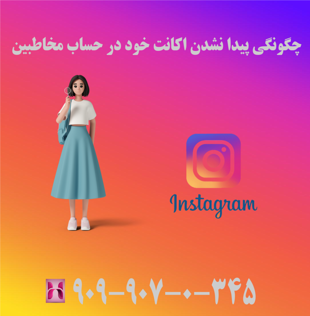 چگونگی پیدا نشدن اکانت خود در حساب مخاطبین چگونگی پیدا نشدن اکانت خود در حساب مخاطبین