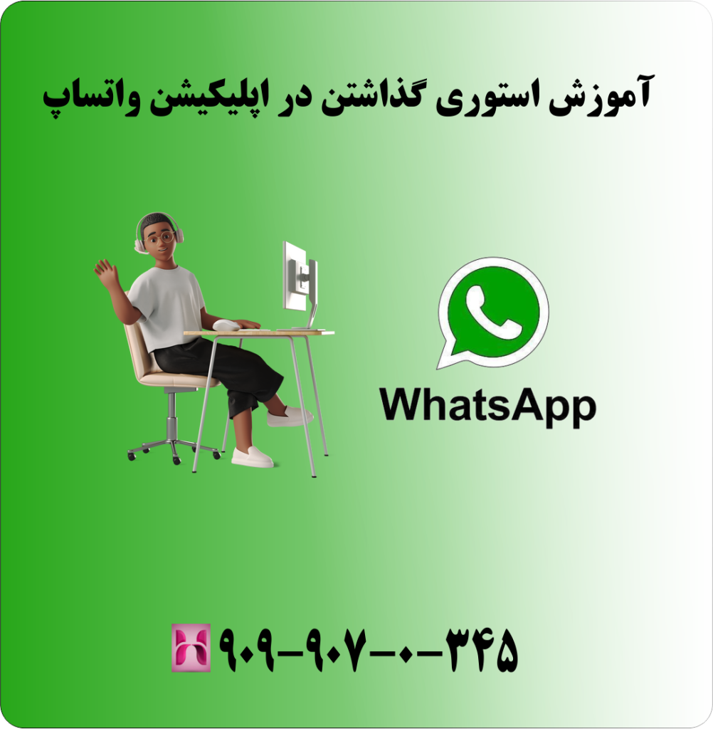 آموزش استوری گذاشتن در اپلیکیشن واتساپ آموزش استوری گذاشتن در اپلیکیشن واتساپ