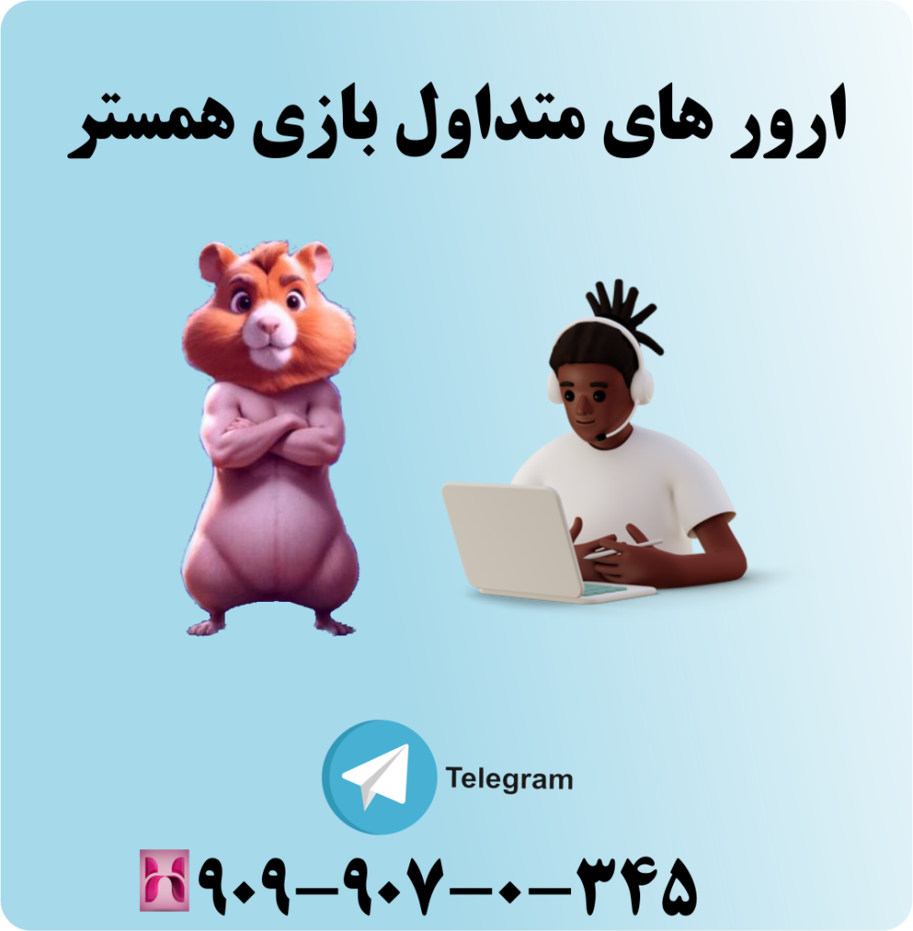 ارور های متداول بازی همستر ارور های متداول بازی همستر