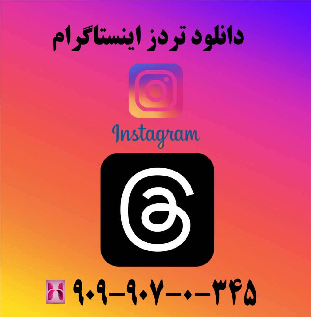 دانلود تردز اینستاگرام دانلود تردز اینستاگرام