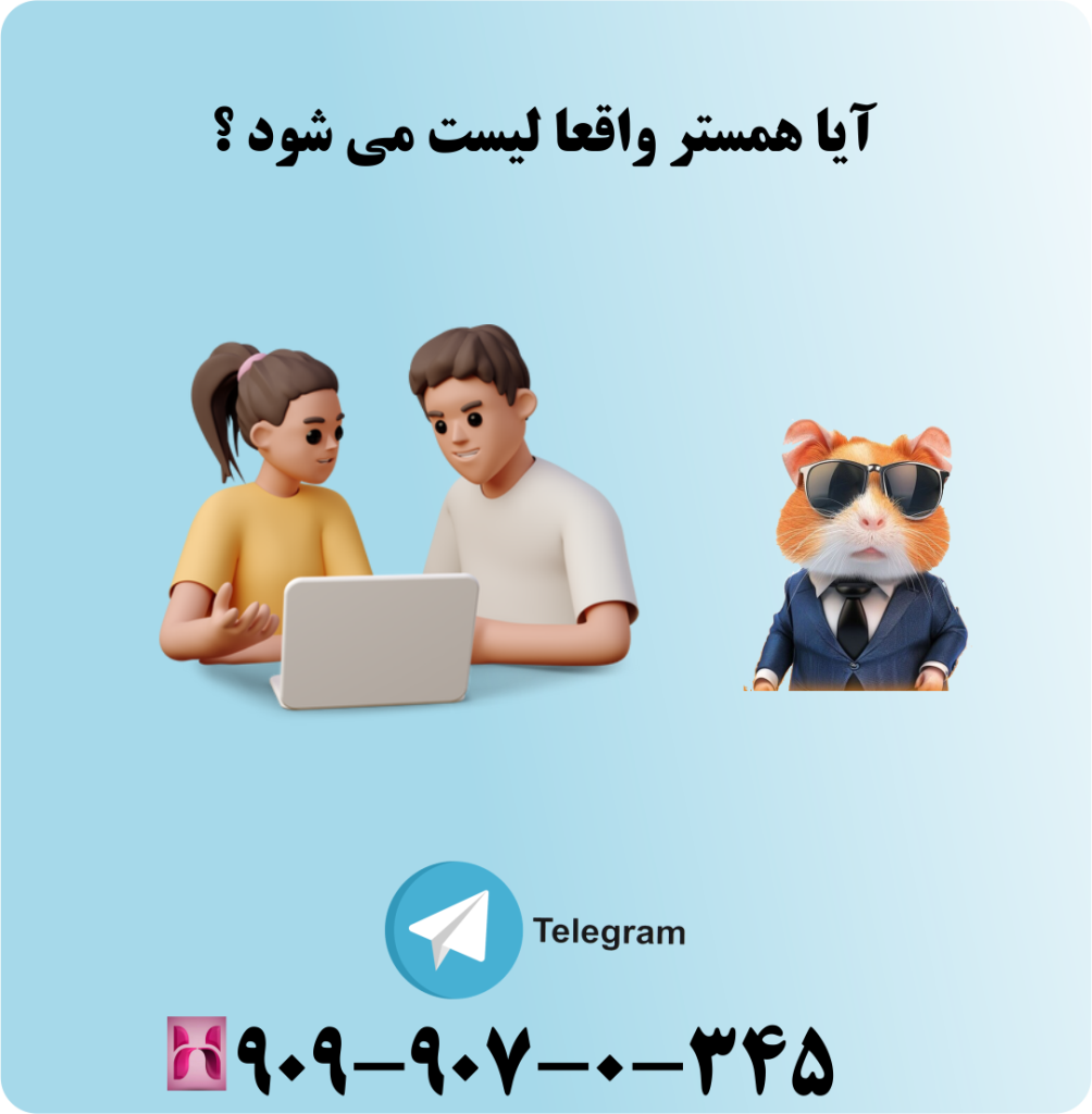 آیا همستر واقعا لیست می شود ؟ آیا همستر واقعا لیست می شود ؟