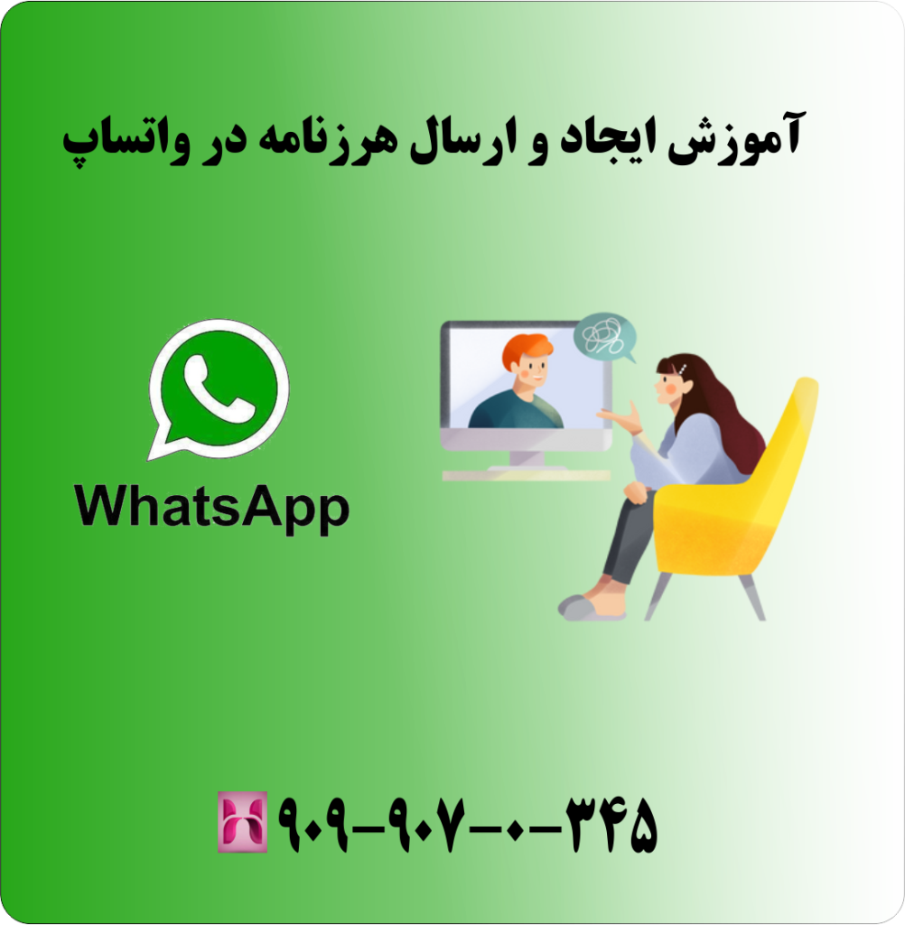 آموزش ایجاد و ارسال هرزنامه در واتساپ آموزش ایجاد و ارسال هرزنامه در واتساپ