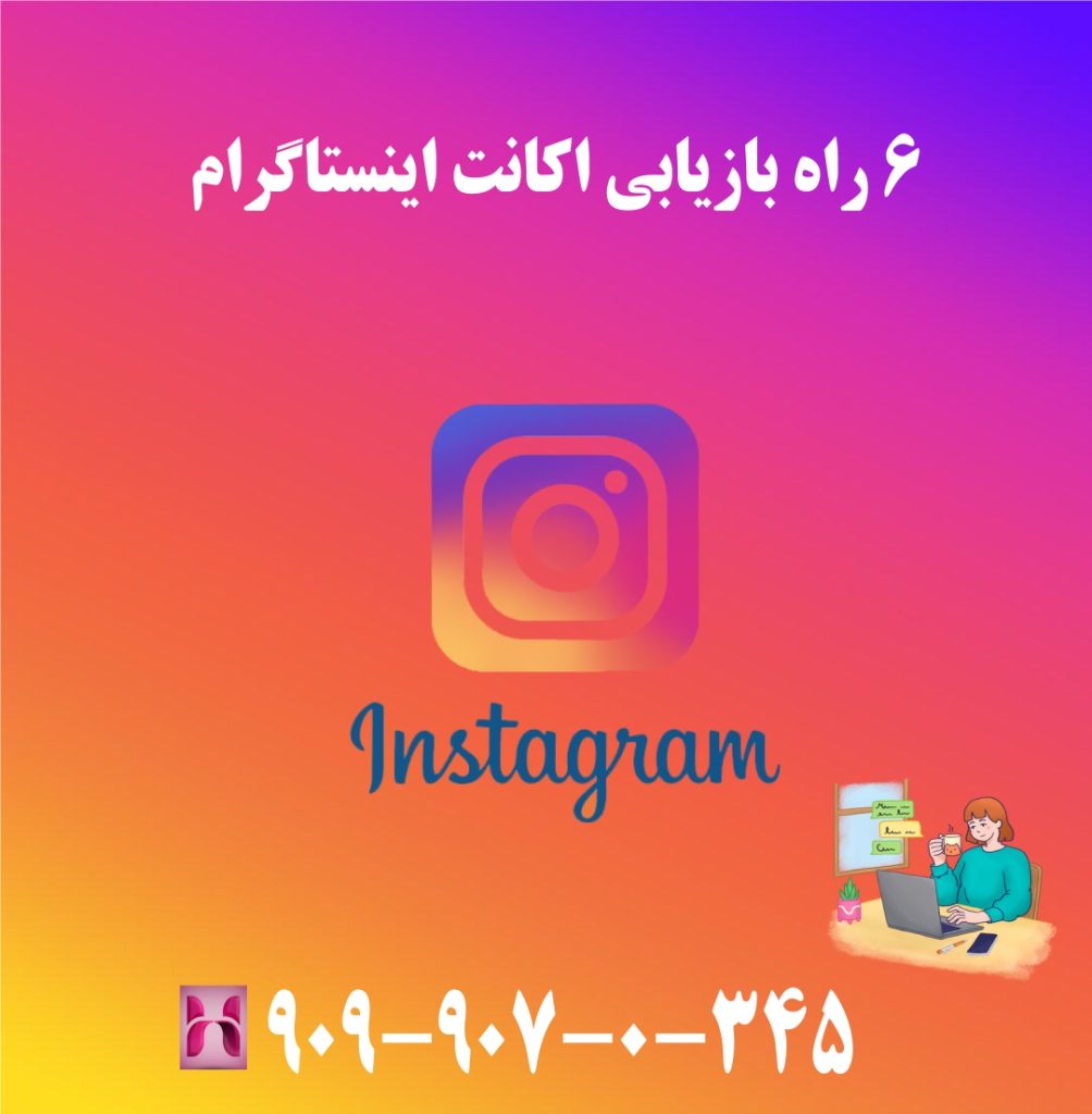 6 راه بازیابی اکانت اینستاگرام 6 راه بازیابی اکانت اینستاگرام