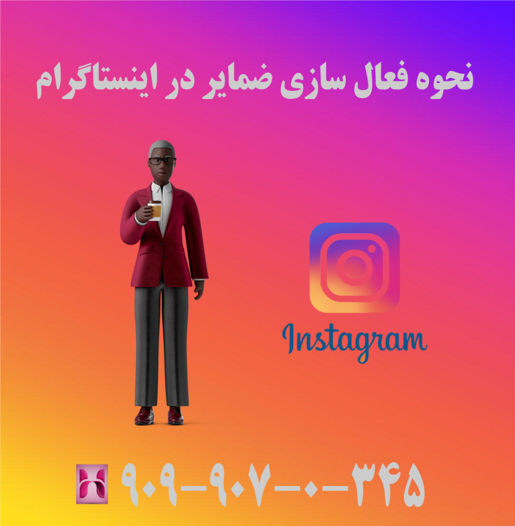 نحوه فعال سازی ضمایر در اینستاگرام نحوه فعال سازی ضمایر در اینستاگرام