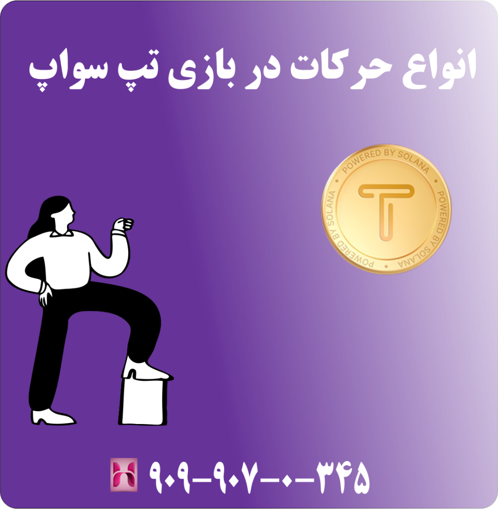 انواع حرکات در بازی تپ سواپ انواع حرکات در بازی تپ سواپ