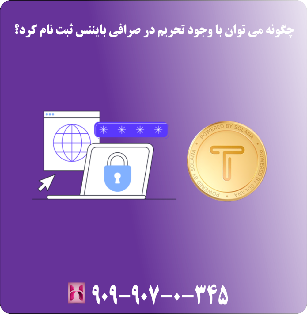 چگونه می توان با وجود تحریم در صرافی بایننس ثبت نام کرد ؟ چگونه می توان با وجود تحریم در صرافی بایننس ثبت نام کرد ؟