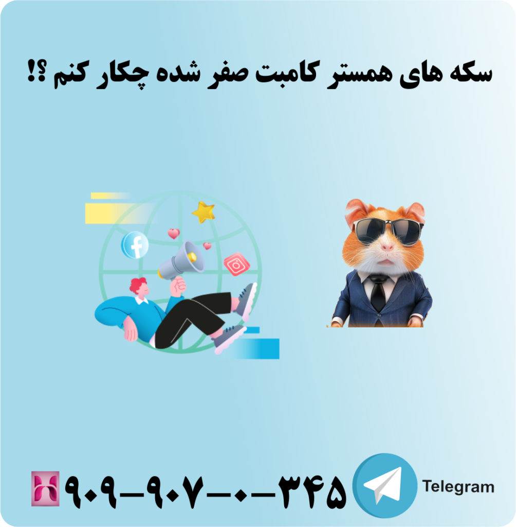 سکه های همستر کامبت صفر شده چکار کنم ؟