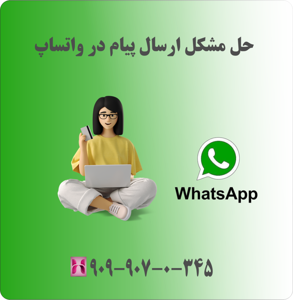 حل مشکل ارسال پیام در واتساپ حل مشکل ارسال پیام در واتساپ