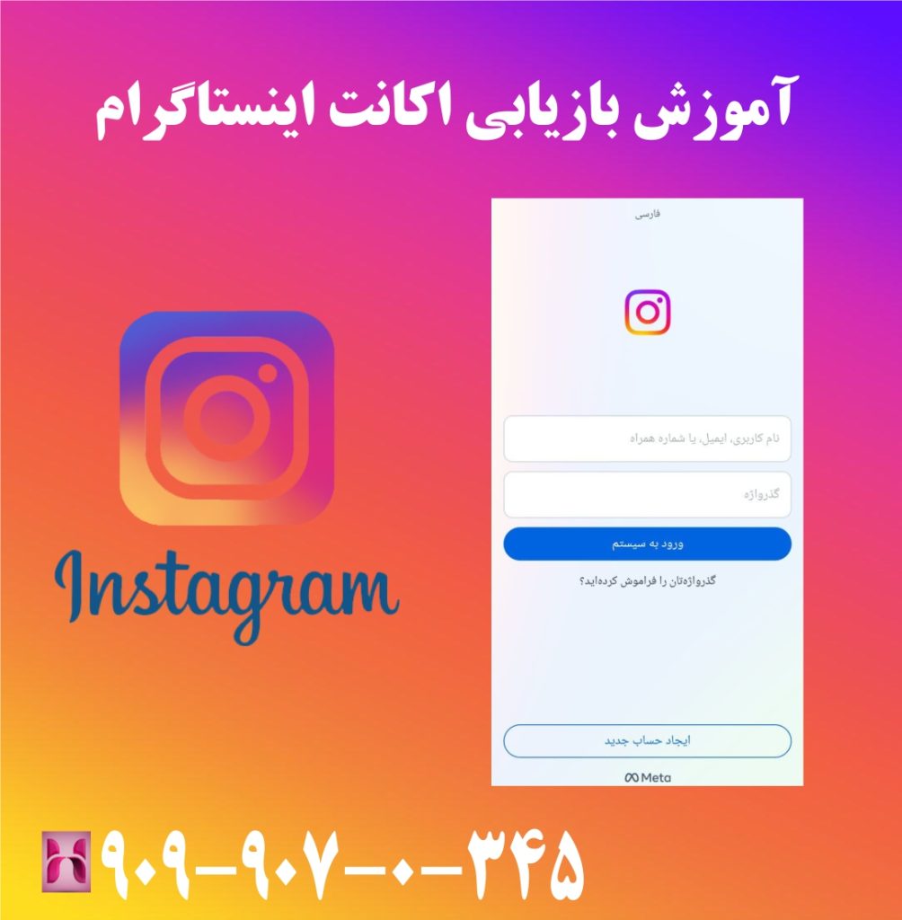 آموزش بازیابی اکانت اینستاگرام آموزش بازیابی اکانت اینستاگرام