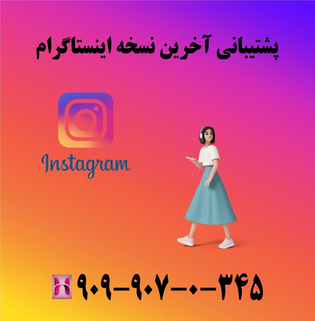 پشتیبانی آخرین نسخه اینستاگرام پشتیبانی آخرین نسخه اینستاگرام