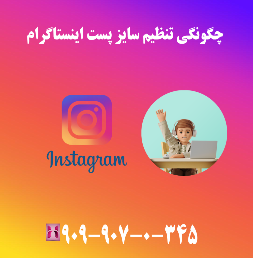 چگونگی تنظیم سایز پست اینستاگرام چگونگی تنظیم سایز پست اینستاگرام