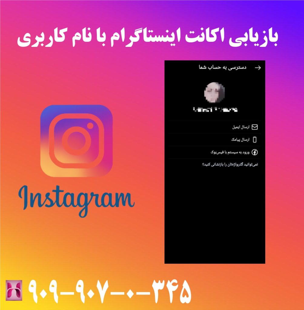 بازیابی اکانت اینستاگرام با نام کاربری بازیابی اکانت اینستاگرام با نام کاربری