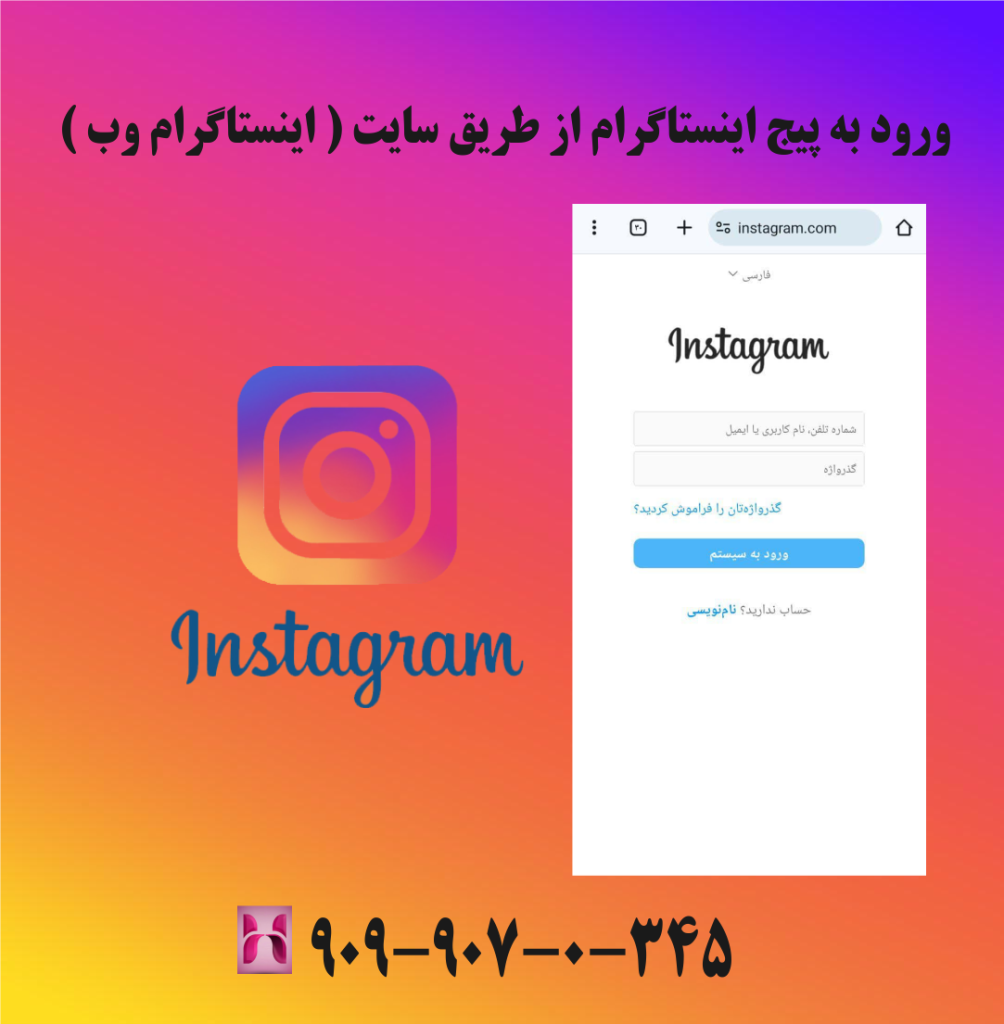 ورود به پیج اینستاگرام از طریق سایت ( اینستاگرام وب ) ورود به پیج اینستاگرام از طریق سایت ( اینستاگرام وب )