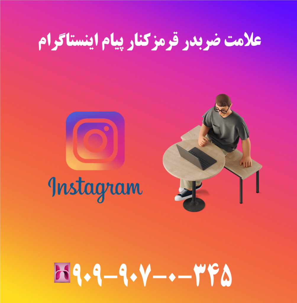 علامت ضربدر قرمز کنار پیام اینستاگرام علامت ضربدر قرمز کنار پیام اینستاگرام