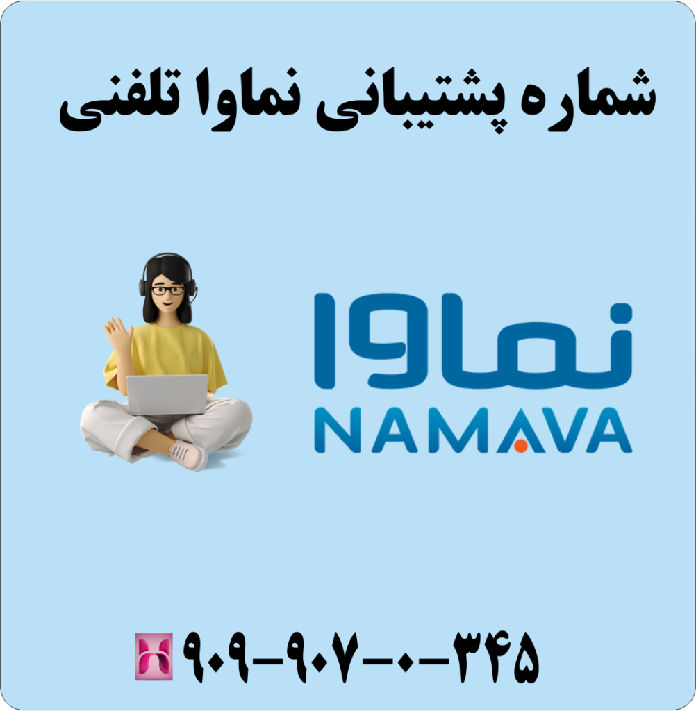شماره پشتیبانی نماوا تلفنی شماره پشتیبانی نماوا تلفنی