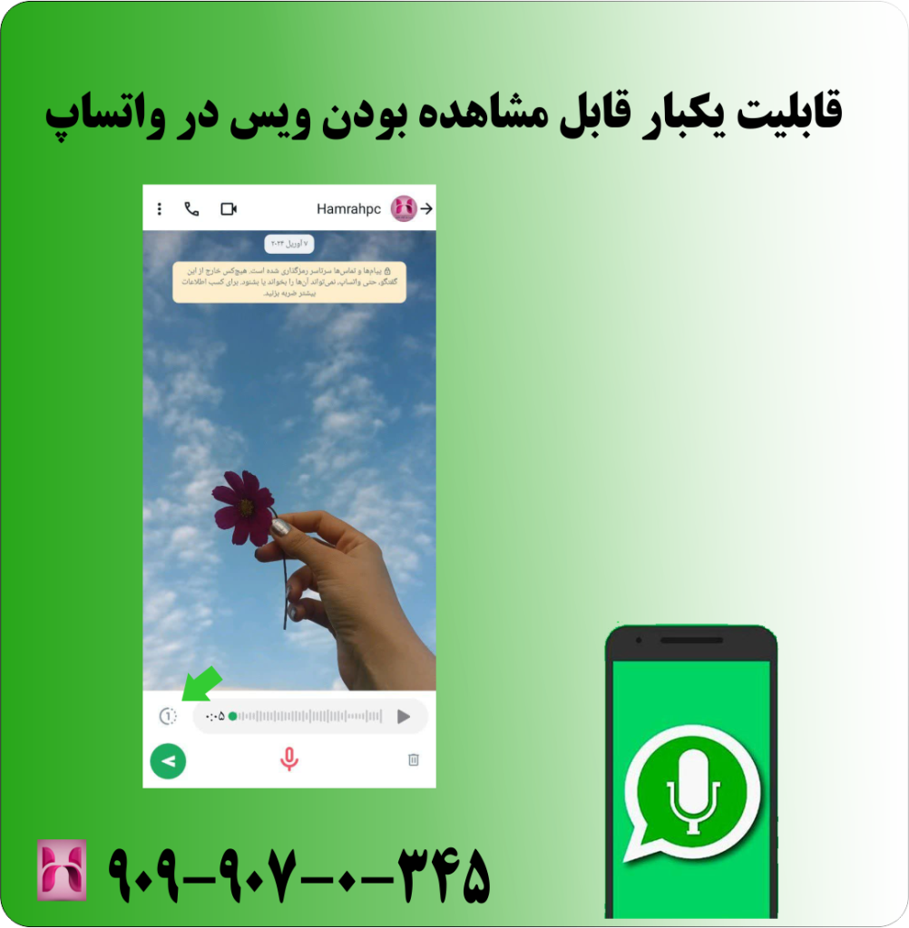 قابلیت یکبار مصرف ویس در واتساپ قابلیت یکبار مصرف ویس در واتساپ