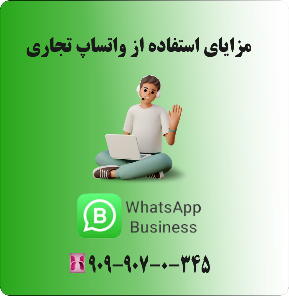 مزایای استفاده از واتساپ تجاری مزایای استفاده از واتساپ تجاری