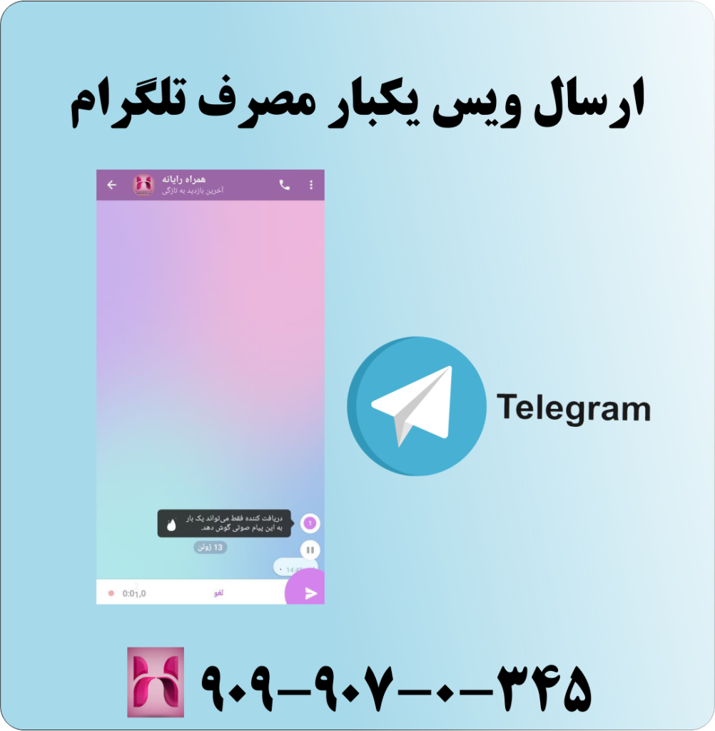 ارسال ویس یکبار مصرف تلگرام ارسال ویس یکبار مصرف تلگرام