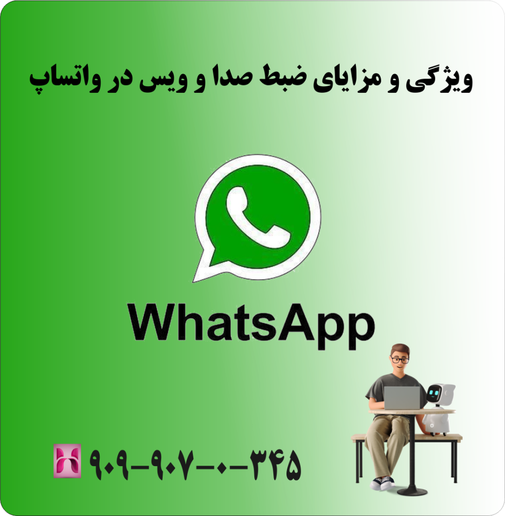 ویژگی و مزایای ضبط صدا و ویس در واتساپ ویژگی و مزایای ضبط صدا و ویس در واتساپ