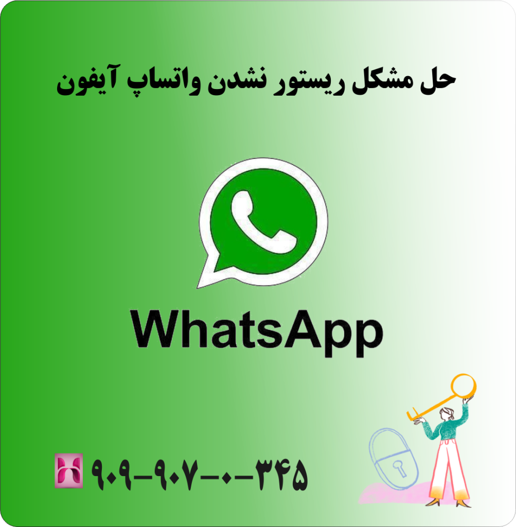 حل مشکل ریستور نشدن واتساپ در آیفون حل مشکل ریستور نشدن واتساپ در آیفون