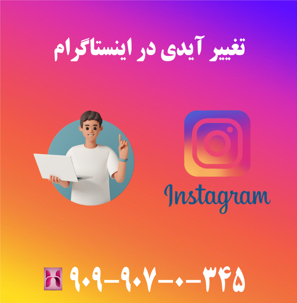 تغییر آیدی اینستاگرام تغییر آیدی اینستاگرام