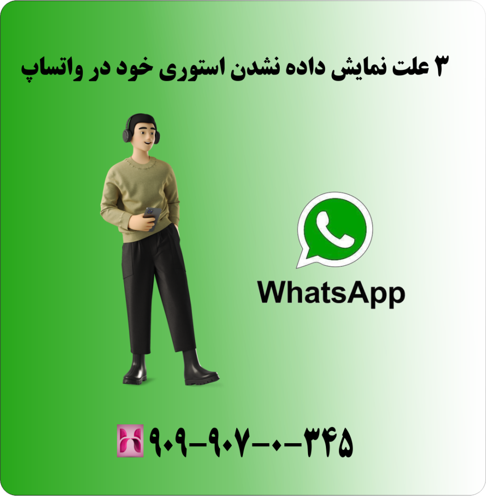 3 علت نمایش داده نشدن استوری خود در واتساپ 3 علت نمایش داده نشدن استوری خود در واتساپ