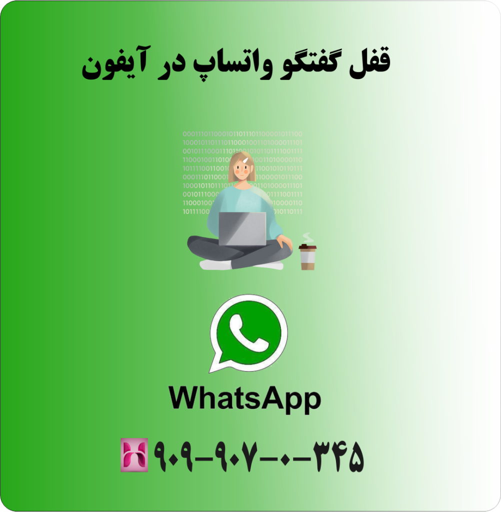 قفل گفتگو واتساپ در آیفون قفل گفتگو واتساپ در آیفون
