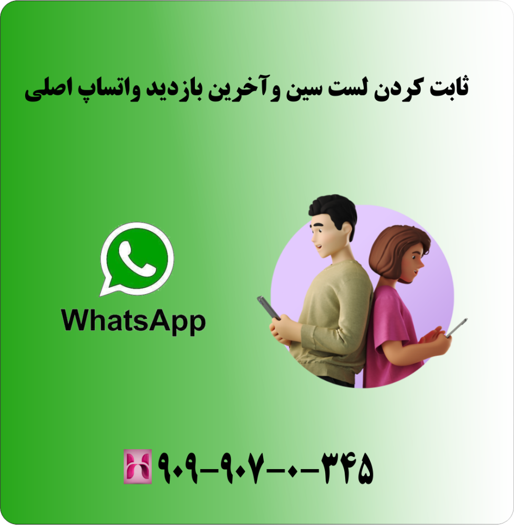 ثابت کردن لست سین و اخرین بازدید واتساپ اصلی ثابت کردن لست سین و اخرین بازدید واتساپ اصلی
